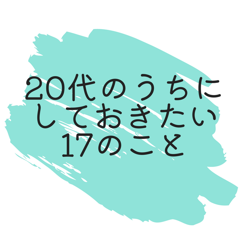 20代のうちにしておきたい17のこと | ネクストライブ株式会社