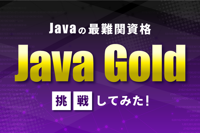 Javaの最難関資格「Java Gold」に挑戦してみた！ | ネクストライブ株式会社