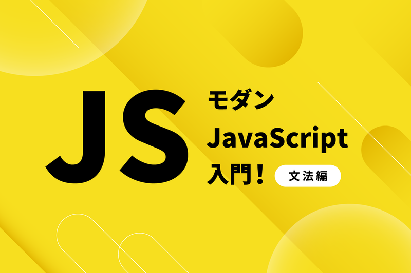 モダンJavaScript入門！ 文法編 | ネクストライブ株式会社