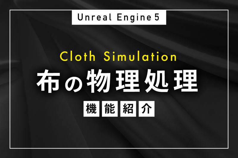 UE5】アンリアルエンジンでCloth Simulation（布）【Blender